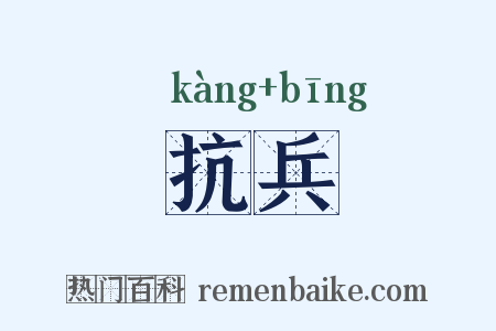 抗兵是什么意思的图片